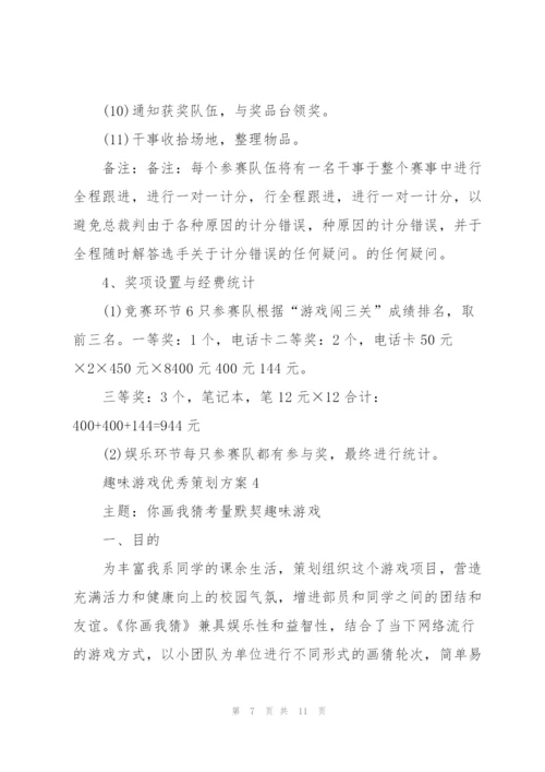 趣味游戏优秀策划方案.docx