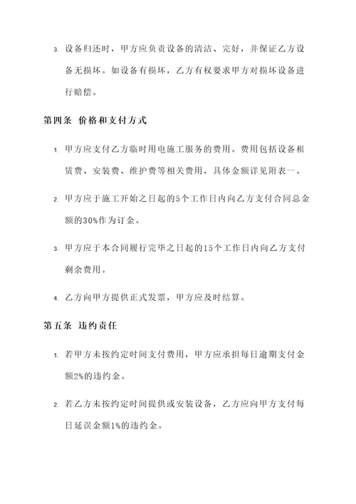 临时用电施工合同协议书