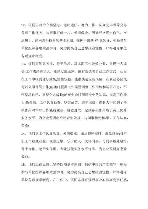 公司人员年度考核评语.docx