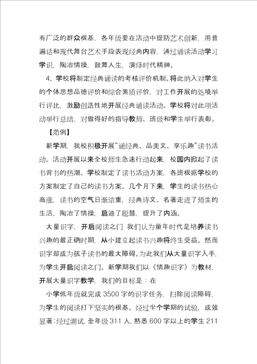 经典诵读活动方案学校经典诵读活动方案