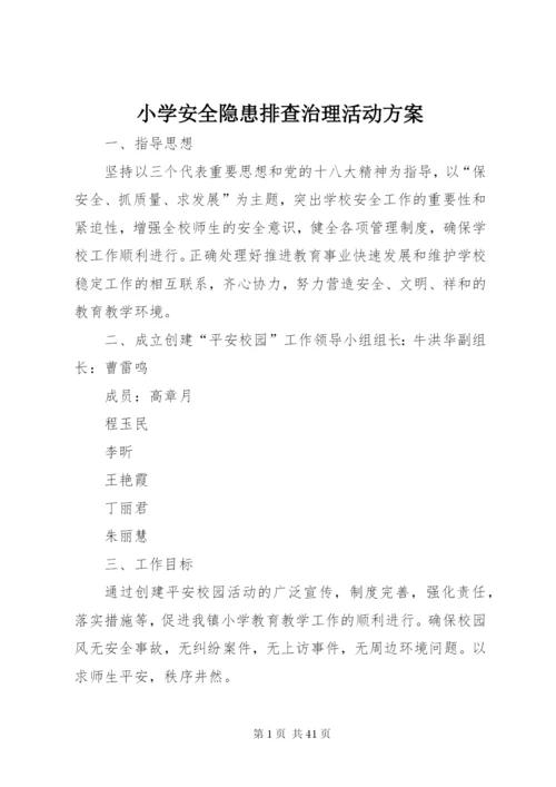 小学安全隐患排查治理活动方案.docx