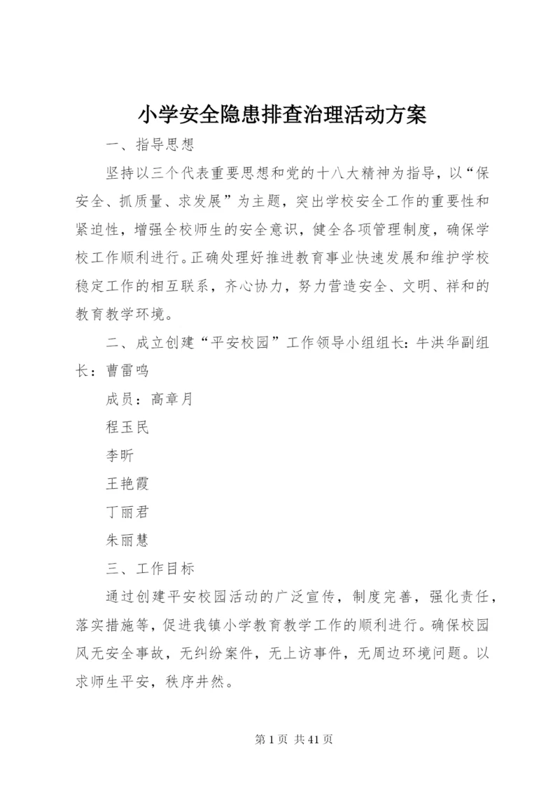 小学安全隐患排查治理活动方案.docx