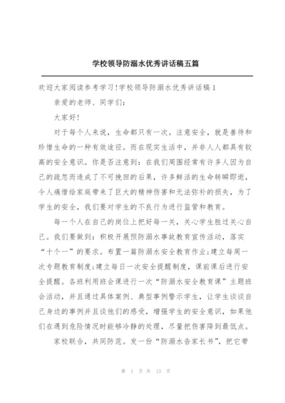 学校领导防溺水优秀讲话稿五篇.docx