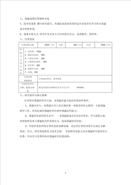 小学语文课堂小组合作学习有效性研究开题报告陈丹