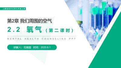 人教版初中化学氧气专题教学PPT课件