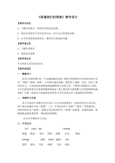 第16课《驱遣我们的想象》