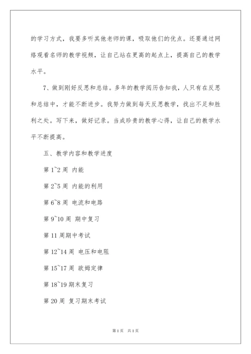 2022九年级上学期物理教学计划_5.docx