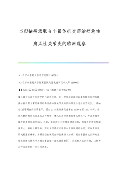 当归拈痛汤联合非甾体抗炎药治疗急性痛风性关节炎的临床观察.docx