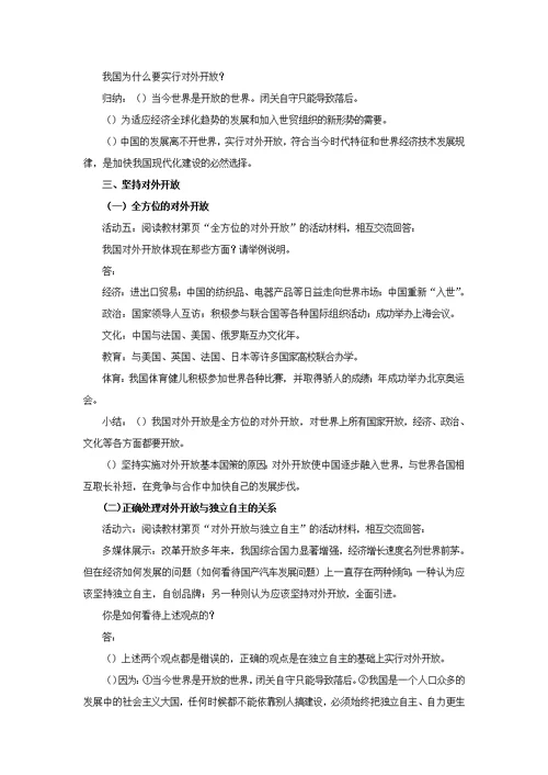 【教学设计】《对外开放的基本国策》（人教）-1