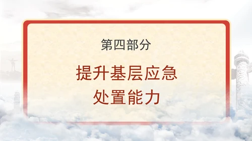 关于进一步提升基层应急管理能力的意见全文学习党课PPT