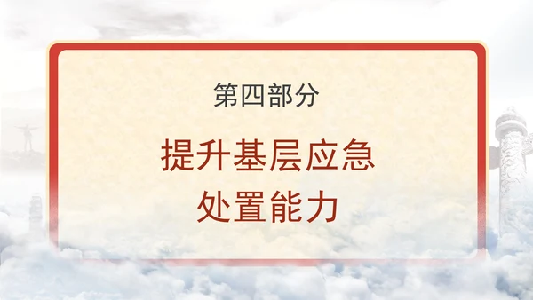 关于进一步提升基层应急管理能力的意见全文学习党课PPT