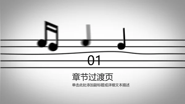 开场动感跳动五线谱音乐ppt动态模板