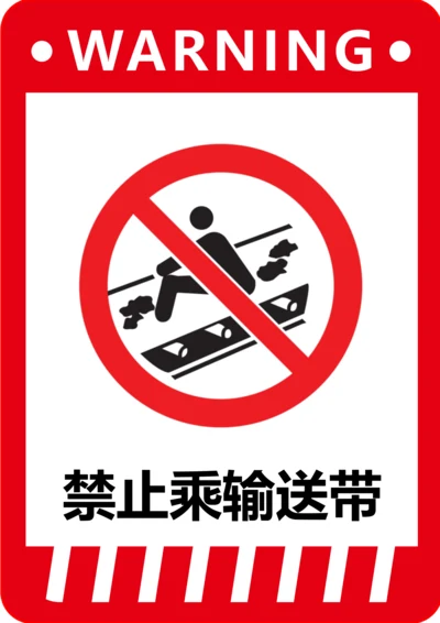 禁止乘输送带标识(A4打印)