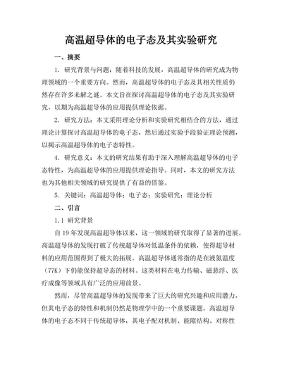 高温超导体的电子态及其实验研究