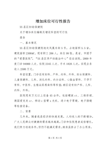 增加床位可行性报告 (4).docx