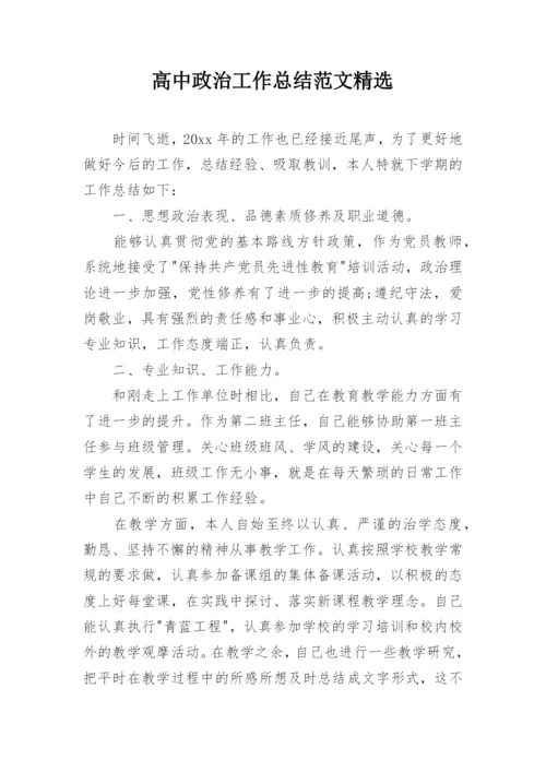 高中政治工作总结范文精选.docx