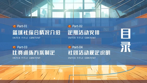 篮球社社团招新篮球馆通用PPT模板