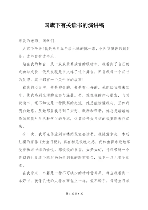 国旗下有关读书的演讲稿.docx