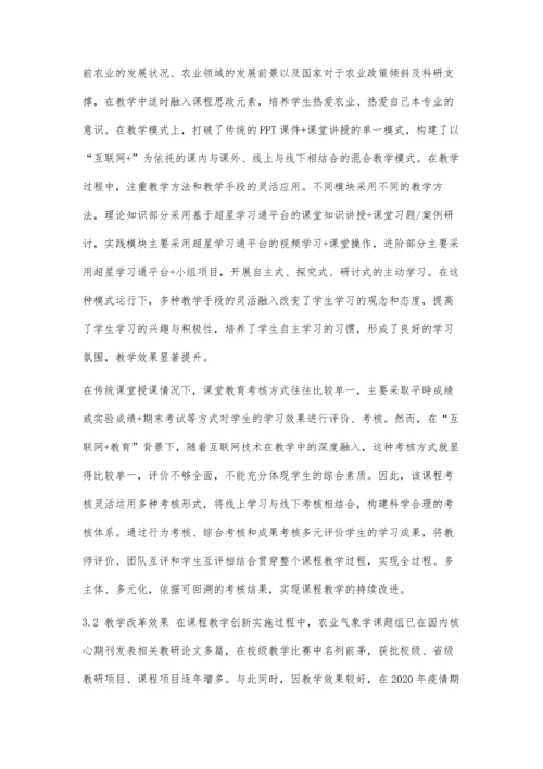 互联网+背景下农业高校农业气象学课程教学改革与实践.docx