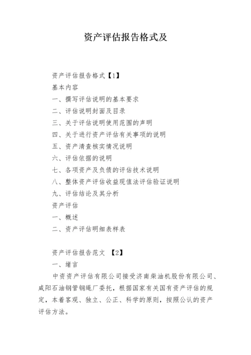 资产评估报告格式及.docx