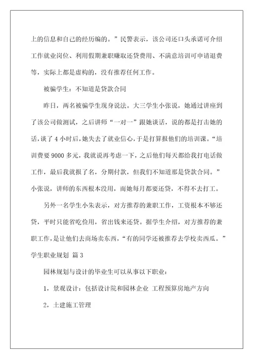 2022关于学生职业规划范文汇编5篇