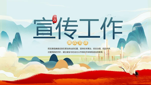 纪检监察党风廉政年终计划动态PPT