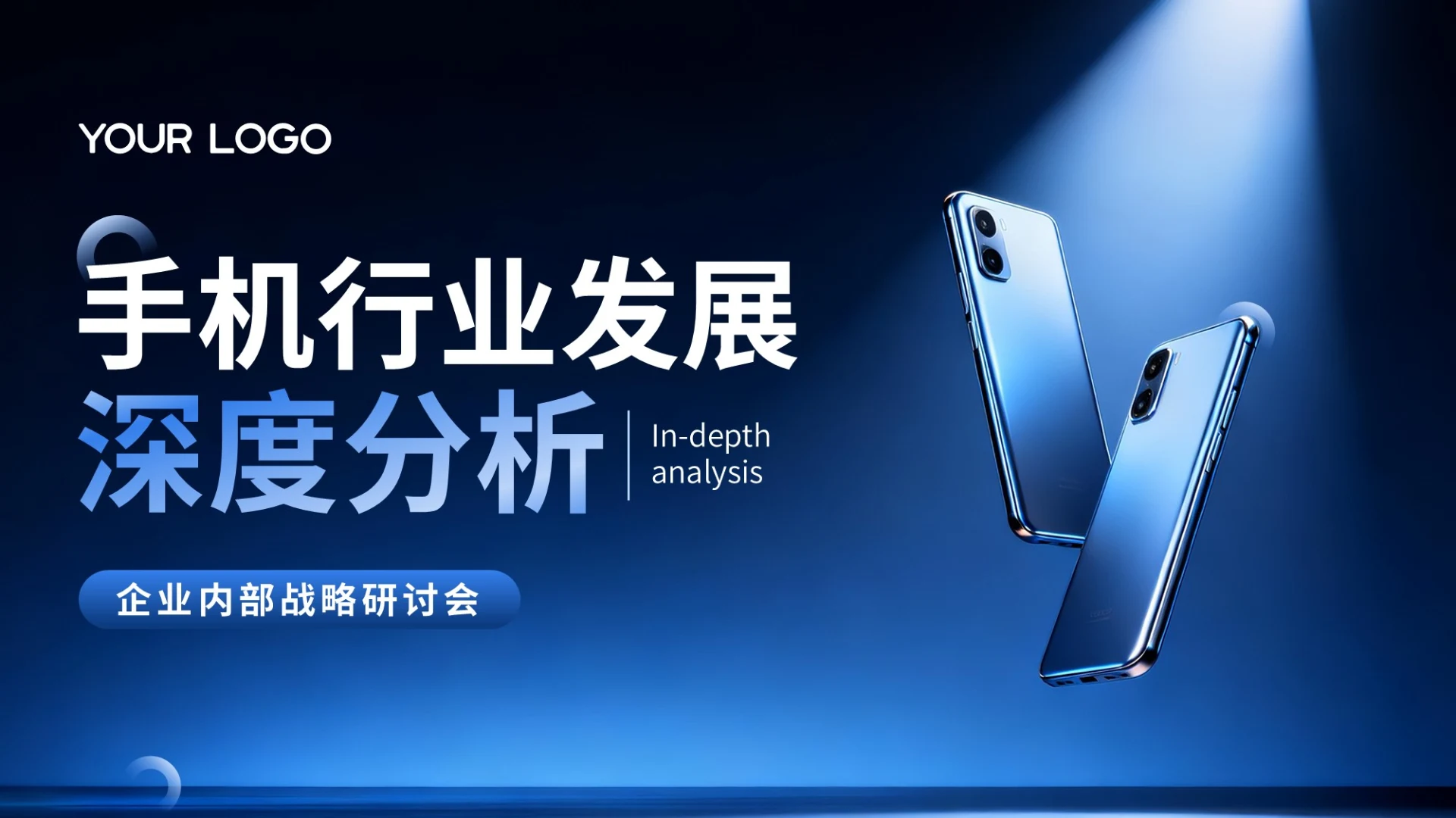 深蓝色商务风企业内部战略研讨会PPT模版