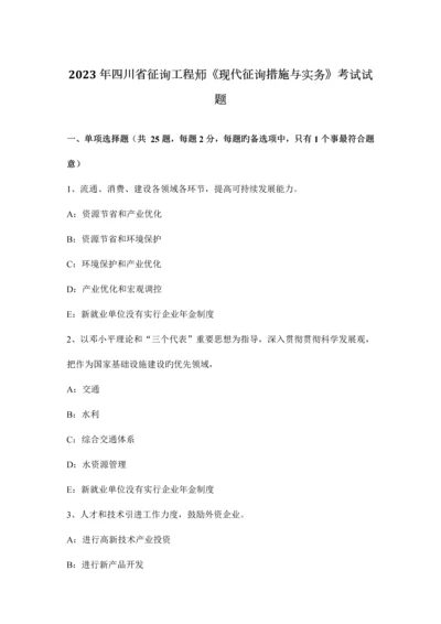 2023年四川省咨询工程师现代咨询方法与实务考试试题.docx