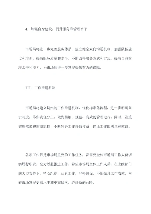 市场局明年工作计划
