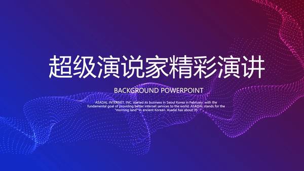 超级演说家精彩演讲讲座通用动态PPT