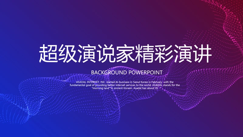 超级演说家精彩演讲讲座通用动态PPT