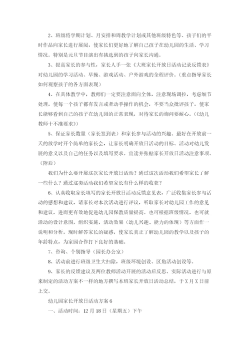 幼儿园家长开放日活动方案(合集15篇).docx