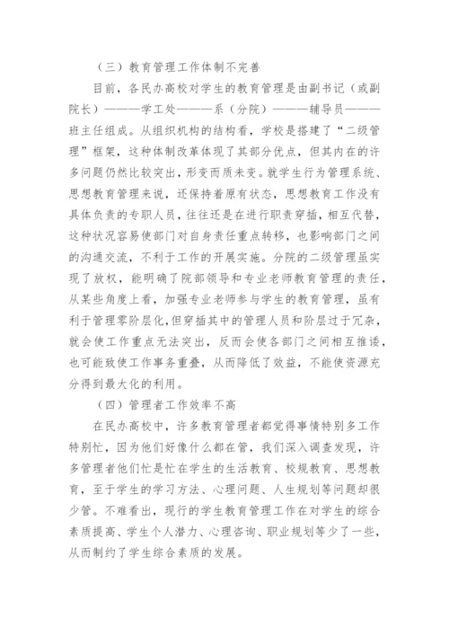 民办高校教育管理工作初探论文.docx