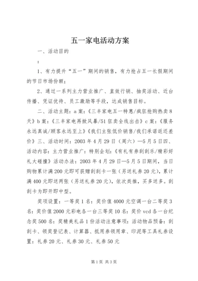 五一家电活动方案.docx