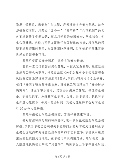 某中学复课校园安全工作汇报.docx