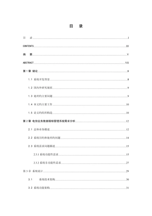 电信业务数据稽核管理系统的设计与实现.docx