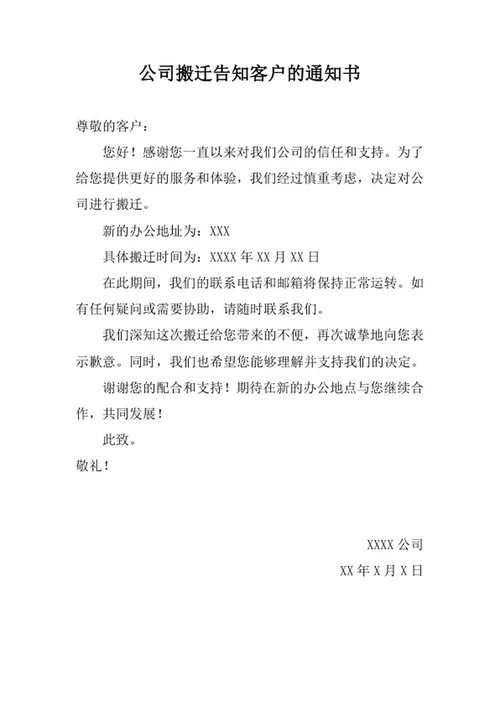 公司搬迁告知客户的通知书