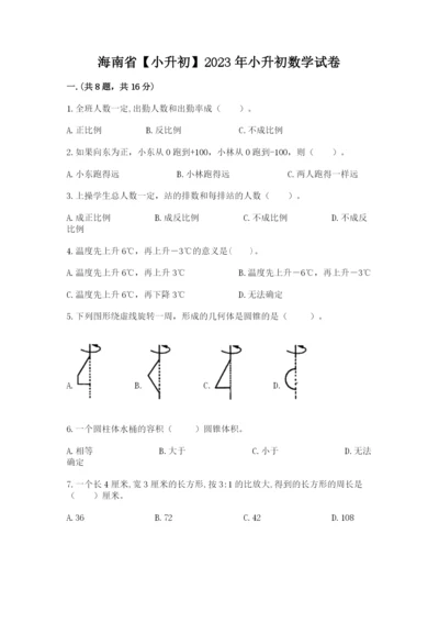 海南省【小升初】2023年小升初数学试卷精品（名校卷）.docx