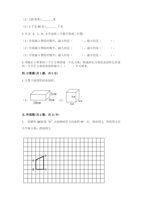 人教版小学数学五年级下册期末测试卷及参考答案【达标题】.docx