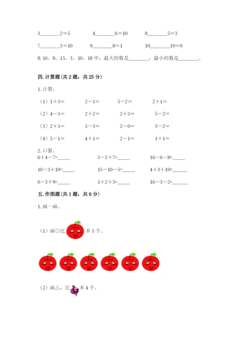 小学数学试卷一年级上册数学期末测试卷及完整答案（名校卷）.docx