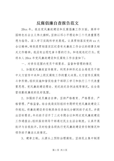 反腐倡廉自查报告范文.docx