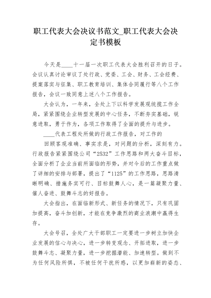 职工代表大会决议书范文_职工代表大会决定书模板.docx