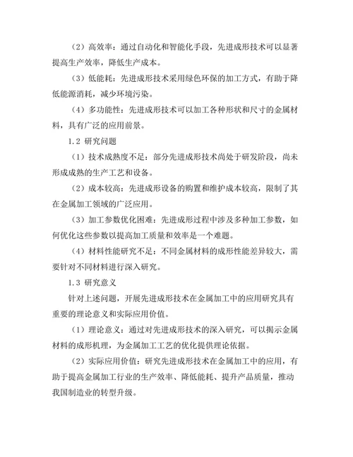 先进成形技术在金属加工中的应用