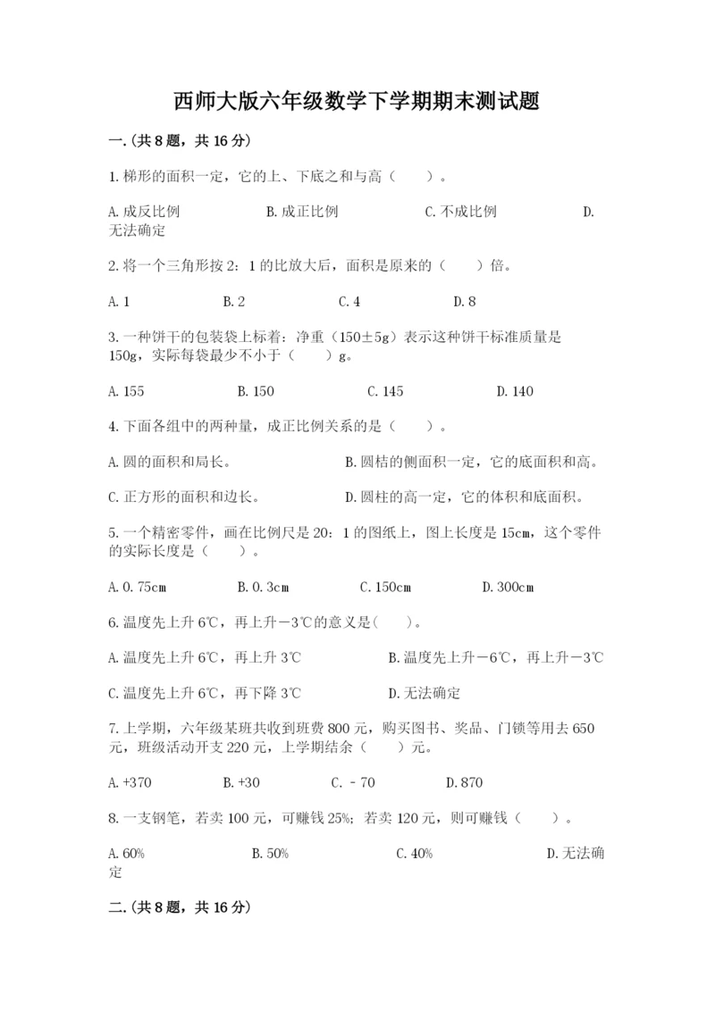 西师大版六年级数学下学期期末测试题及答案（夺冠系列）.docx