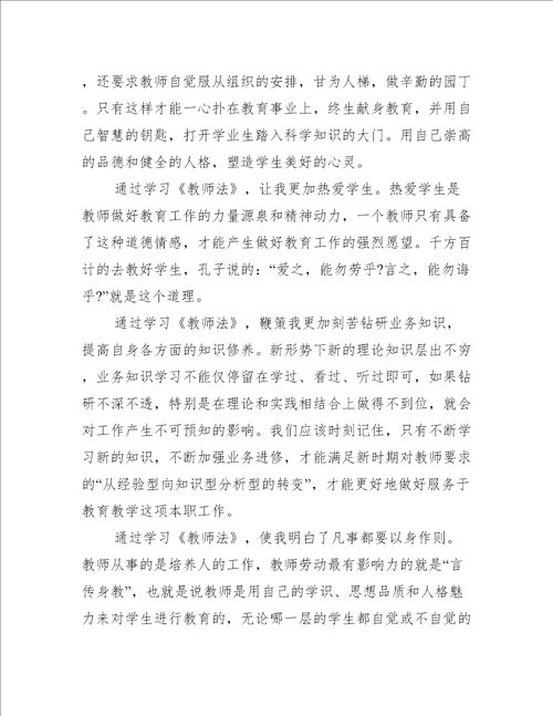 学习教师法心得体会范文