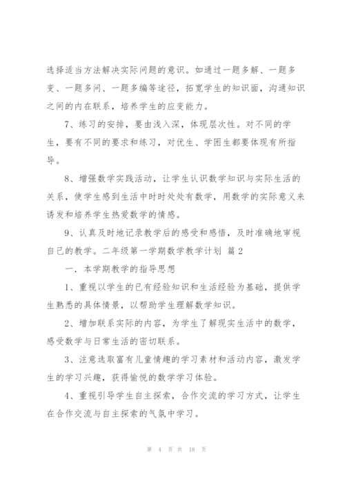 实用的二年级第一学期数学教学计划4篇.docx