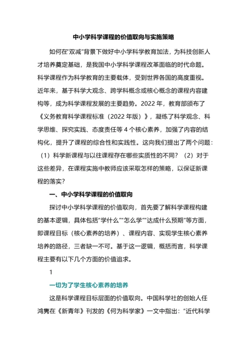 中小学科学课程的价值取向与实施策略.docx