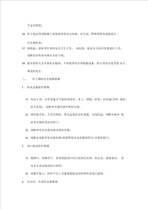 停工期间安全保障措施