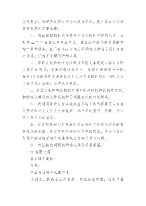 产品售后服务承诺书_16.docx
