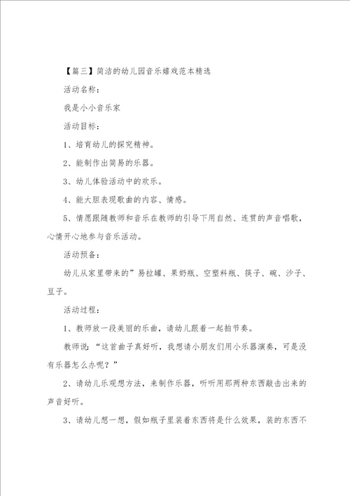 简单的幼儿园音乐游戏范本